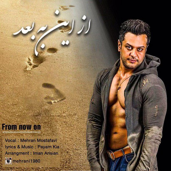 دانلود آهنگ از این به بعد دانلود آهنگ از این به بعد